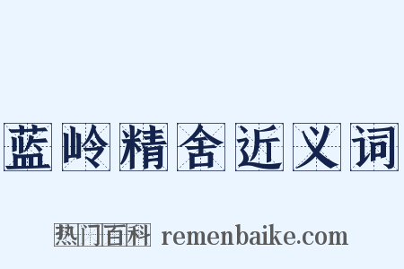 蓝岭精舍近义词是什么意思的图片